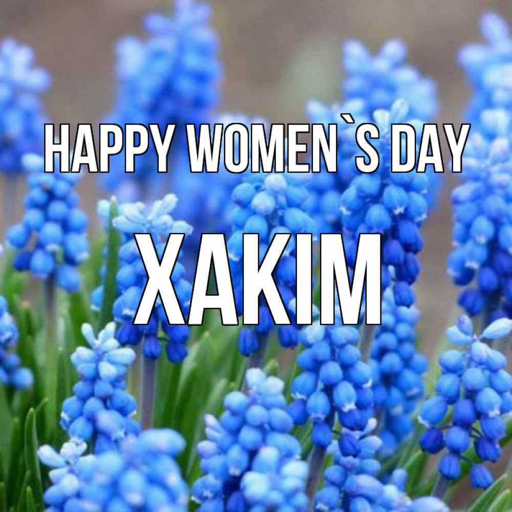 Greetings card с именем, ХАКІМ happy women`s day Поздравительная открытка для женщин с цветами на праздничную дату Greetings with text for free download 